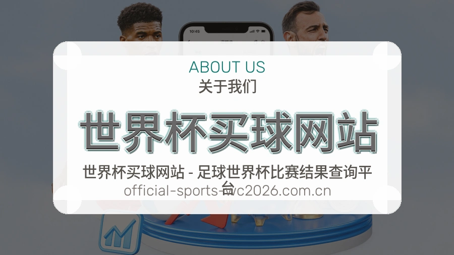  世界杯买球网站品牌服务与赛事资讯维护