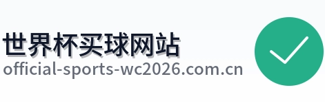  世界杯买球网站首页标识